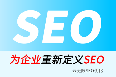 云浮SEO技巧